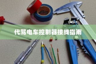 代驾电车控制器接线详解指南