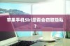苹果手机Siri是否会窃取隐私？