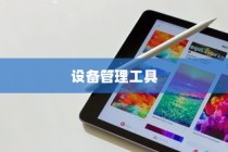 苹果手机管理软件，高效、便捷的设备管理工具