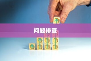 常见问题的排查