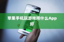 苹果手机玩游戏用什么App好