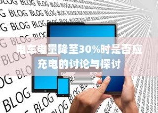 电车电量降至30%时是否应充电的讨论与争议