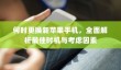 何时更换新苹果手机，全面解析最佳时机与考虑因素