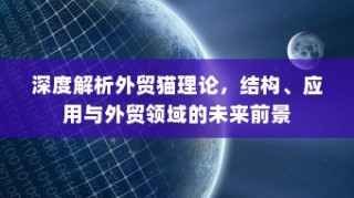 深度解析外贸猫理论，结构、应用及外贸领域未来前景展望