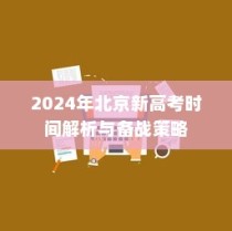 2024年北京新高考时间解析及备战策略详解
