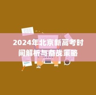 2024年北京新高考时间解析及备战策略详解