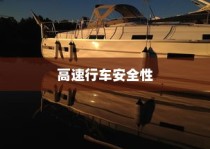 夜间电车高速行车安全性的探讨与分析