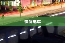 夜间电车高速行车安全性的深度探讨与理解