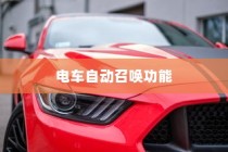 未来出行革新，电车自动召唤功能引领潮流新体验