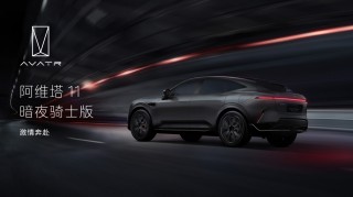 阿维塔11全新上市，起售价28.99万元