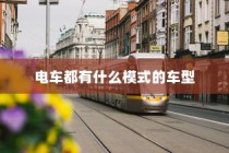 电车爆胎原因的深度剖析