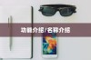 iPhone虚拟按键的名称及其功能介绍