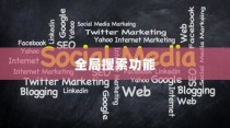 全局搜索功能的作用与重要性