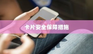 苹果手机与卡片安全，如何确保你的支付安全无虞