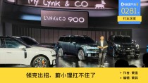 插混与增程之争激烈，领克900大定破万，新势力掀起降价风潮