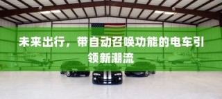 未来出行新潮流，自动召唤电车引领风潮