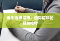 电车购买指南，推荐值得信赖的品牌
