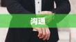 为什么你每次和开发沟通需求，都像打仗一样？