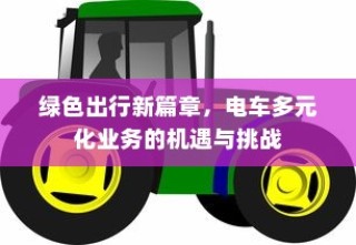 绿色出行新篇章下的电车多元化业务，机遇与挑战并存