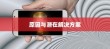 新iPhone为什么没有同步软件，探索原因与潜在解决方案