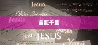 高考离题作文得分深度解析，失分毫厘，差距显著