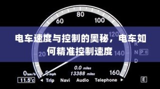 电车速度与控制的奥秘，精准调控电车速度的技巧