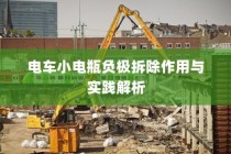 电车小电瓶负极拆除作用解析与实践指南