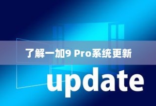 了解一加9 Pro系统更新