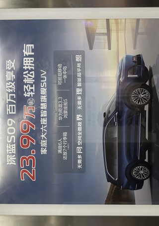 华为乾夑赋能深蓝S09新能源SUV预售开启，价格亲民至23.99万起