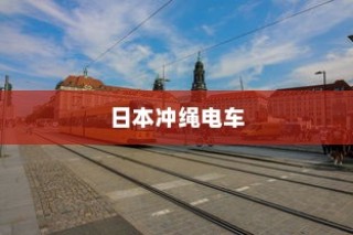 日本冲绳电车交通系统概览
