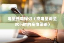 电车电池管理，电量降至30%时是否需要充电的探讨