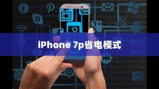 iPhone 7p省电模式及其区别，深度解析与对比