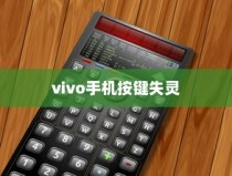 解决vivo手机按键失灵的有效方法