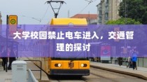 大学校园禁止电车进入，交通管理策略探讨