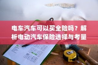 电车转速表的核心价值探究，重要性、背后原因与功能意义解析