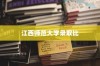 江西师范大学录取比深度解析与洞察