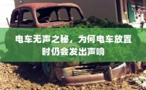 电车无声背后的秘密，为何放置时仍会发出声响？