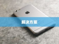 揭秘iPhone连接电脑后文件夹为空的原因及解决方案