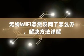 无线WiFi忽然没网了怎么办，解决方法详解