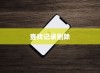 苹果查找iPhone功能的使用与疑问，是否可以删除查找记录