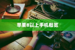 苹果8以上手机概览，技术革新与用户体验的完美结合