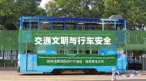 电车过马路是否需要礼让，交通文明与行车安全深度探讨