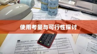 御捷电车电瓶发热现象解析，正常与否的探讨与解析