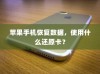 苹果手机恢复数据，使用什么还原卡？