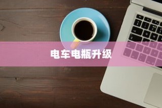 北方电车电池选购指南，全面解析电池性能与选择要点