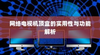 网络电视机顶盒的实用性与功能解析