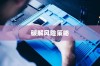 苹果手机与卡片安全，破解风险的挑战与策略