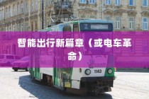 苹果进军造车领域，智能出行新篇章还是电车革命的序幕？