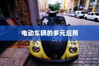 电动车辆的多元应用与商机探索，涉足电车业务的无限可能