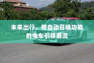 未来出行趋势，自动召唤电车引领潮流新篇章